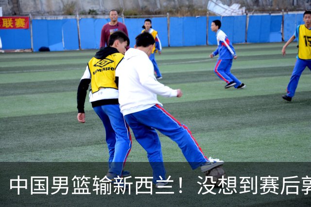 中国男篮输新西兰！没想到赛后郭士强这么说，三大后卫坑惨全队