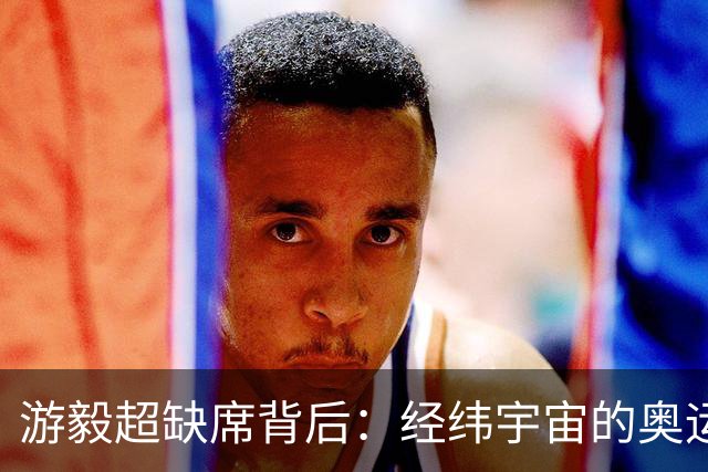游毅超缺席背后：经纬宇宙的奥运拼图