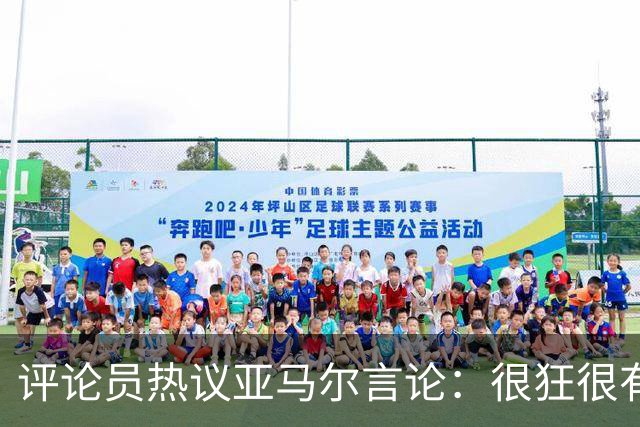评论员热议亚马尔言论：很狂很有活人感，但最佳还是别人评价更好