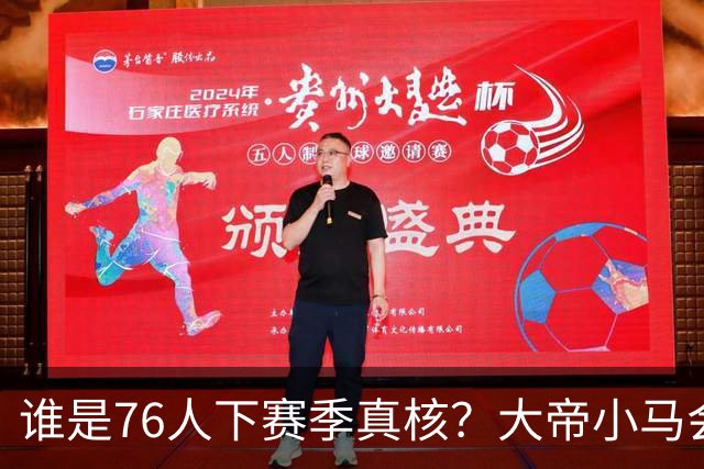 谁是76人下赛季真核？大帝小马会谦让老詹吗？