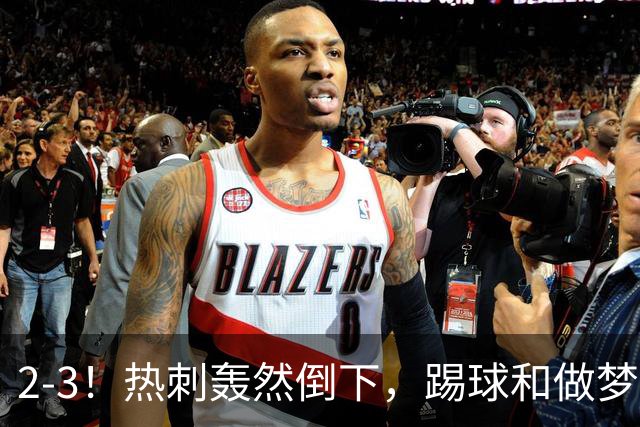 2-3！热刺轰然倒下，踢球和做梦一样，还是维拉仗义，进3个送2个